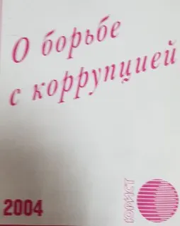 О борьбе с коррупцией : Закон Республики Казахстан