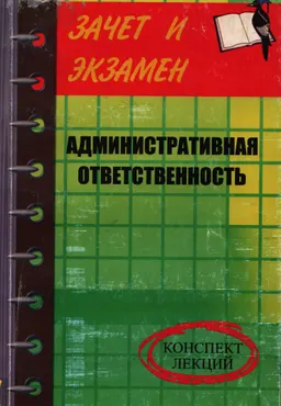 Административная ответственность : конспект лекций