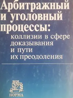 Арбитражный и уголовный процессы: коллизии в сфере доказывания и пути их преодоления : учебное пособие