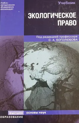 Экологическое право : учебник