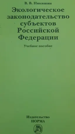 Экологическое законодательство субъектов Российской Федерации : учеб.пособие
