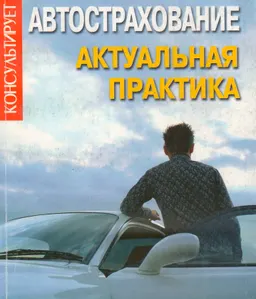 Автострахование: актуальная практика