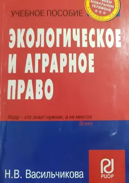 Экологическое и аграрное право : учеб.пособие