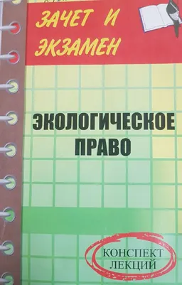 Экологическое право : курс лекций