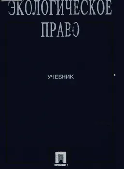 Экологическое право : учебник