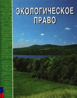 Экологическое право : учебник