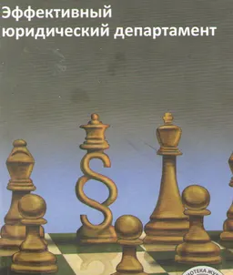 Эффективный юридический департамент