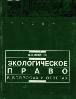 Экологическое право в вопросах и ответах