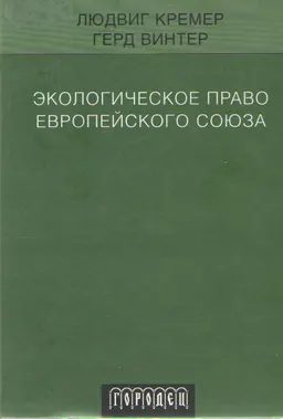 Экологическое право Европейского Союза