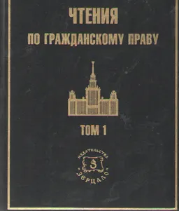 Чтения по гражданскому праву. Т.1. Введение. Учение о лице
