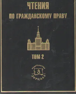 Чтения по гражданскому праву. Т.2. Учение о вещах. Учение о юридической сделке