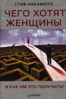 Чего хотят женщины и как им это получить?
