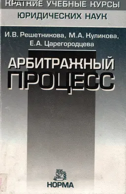 Арбитражный процесс