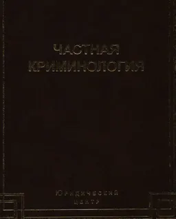 Частная криминология