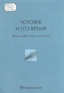 Человек и его время: жизнь и работа Августа Рубанова