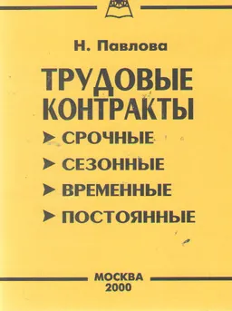 Трудовые контракты (срочные, сезонные, временные и постоянные)