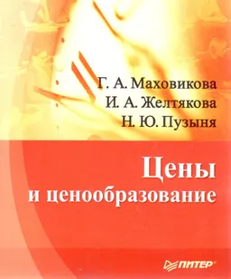 Цены и ценообразование