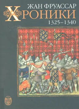 Хроники. 1325-1340