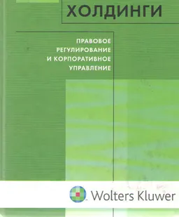 Холдинги: правовое регулирование и корпоративное управление