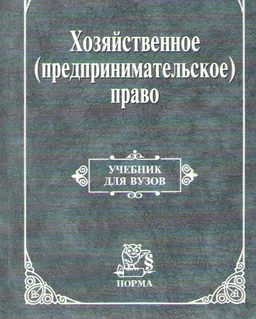 Хозяйственное (предпринимательское) право : учебник
