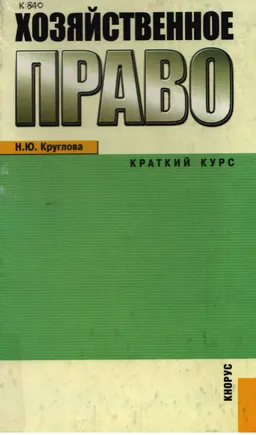 Хозяйственное право. Краткий курс