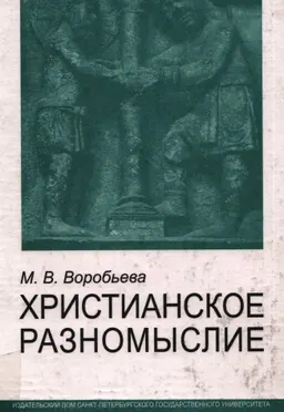 Христианское разномыслие : словарь