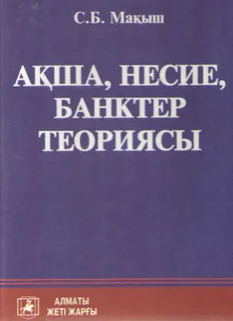 Ақша, несие, банктер теориясы : оқулық