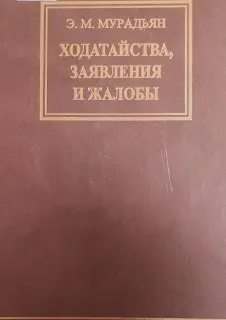 Ходатайства, заявления и жалобы (обращения в суд)