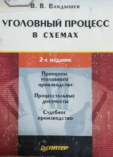 Уголовный процесс в схемах : Учеб. пособие