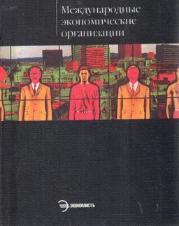 Международные экономические организации : Учеб. пособие