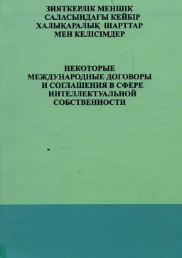 Зияткерлік меншік саласындағы кейбір халықаралық шарттар мен келісімдер