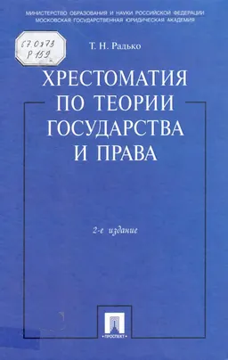 Хрестоматия по теории государства и права