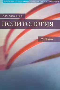 Политология : учебник