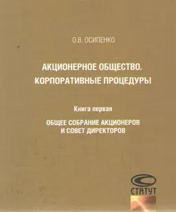 Акционерное общество. Корпоративные процедуры. Кн. 1. Общее собрание акционеров и совет директоров