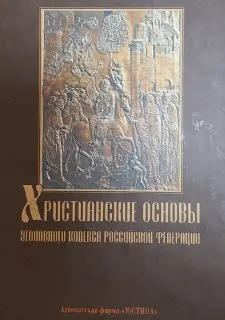 Христианские основы Уголовного кодекса Российской Федерации: Сравнительный анализ норм УК РФ и Священного Писания