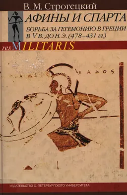 Афины и Спарта. Борьба за гегемонию в Греции в V в. до н. э. (478-431 гг.)