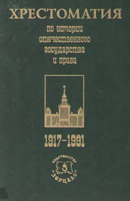 Хрестоматия по истории отечественного государства и права (1917-1991гг.)