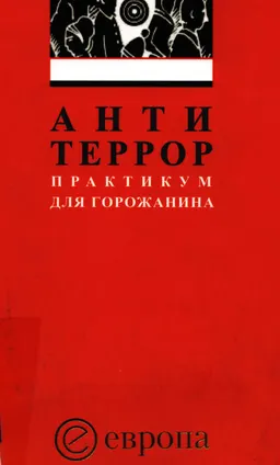 Антитеррор. Практикум для горожанина : сборник