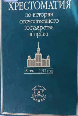 Хрестоматия по истории отечественного государства и права (Х век-1917год)