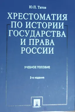 Хрестоматия по истории государства и права России : учеб. пособие