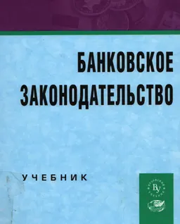 Банковское законодательство : учебник