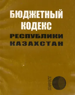 Бюджетный кодекс Республики Казахстан