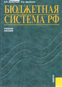 Бюджетная система РФ : учебное пособие