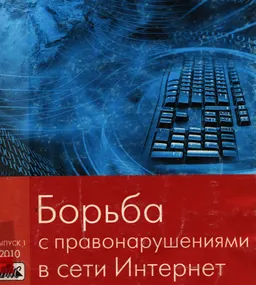 Борьба с правонарушениями в сети Интернет