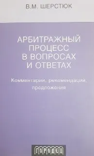 Арбитражный процесс в вопросах и ответах : Комментарии, рекомендации, предложения по применению Арбитражного процессуального кодекса РФ