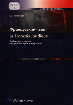 Французский язык : учебник для студентов юридических вузов и факультетов