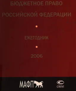 Бюджетное право Российской Федерации : Ежегодник
