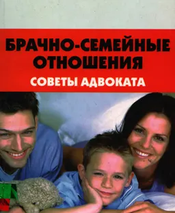 Брачно-семейные отношения: советы адвоката