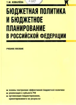 Бюджетная политика и бюджетное планирование в Российской Федерации : учебное пособие