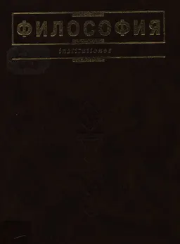 Философия : учебник
